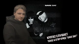 Toxi$ & ЕГОР КРИД — "SAVE DAT" | Реакция и разбор КРЭТ62