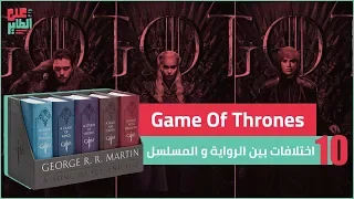 بين الرواية والمسلسل كيف اختلف Game Of Thrones؟