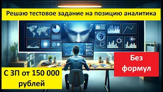 Решаю тестовое задание на позицию Аналитика с ЗП от ?00 000 рублей в Power BI