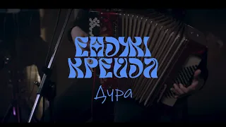 Енджі Крейда - Ти Дура (Live 2023)