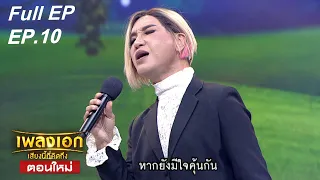 เพลงเอก เสียงนี้ที่คิดถึง | EP.10 | 7 ส.ค. 64 Full EP