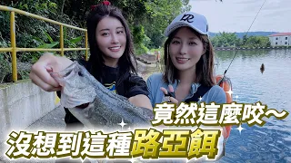 【亦起來釣魚】跟學姊來到新竹關西的管池學習釣路亞！