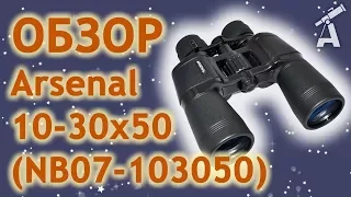 Обзор бинокля Arsenal 10-30х50 (NB07-103050)