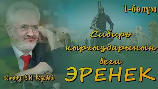 СИБИРЬ КЫРГЫЗДАРЫНЫН БЕГИ ЭРЕНЕК  ВИКТОР КОЗОДОЙ  1-БӨЛҮМ