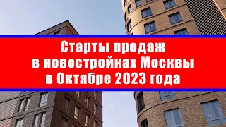 Старты продаж в новостройках Москвы в Октябре 2023 года