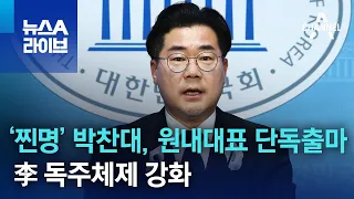 ‘찐명’ 박찬대, 원내대표 단독출마…李 독주체제 강화 | 뉴스A 라이브