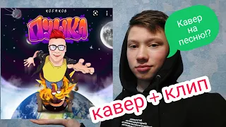 Cover (КАВЕР) + КЛИП на песню КОБЯКОВА "ПУШКА"