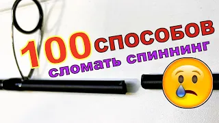 100 Способов СЛОМАТЬ спиннинг. Сломал СПИННИНГ на первом забросе!