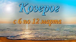 Козерог Таро прогноз на неделю с 6 по 12 марта 2023 года.