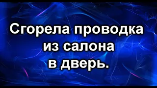 Не работает стеклоподъемник. Сгорела проводка двери.