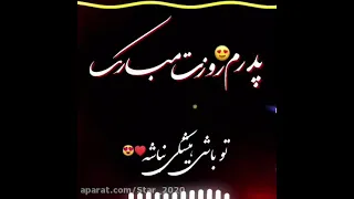 کلیپ تبریك روز پدر