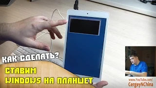 Как установить Windows на планшет !?