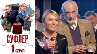 Суфлер - Фильм второй - Серия 1/ 2017 / Сериал / HD 1080p