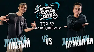 Лютый vs Дракон Ян TOP 32 Juniors Нижний Брейк Баттл