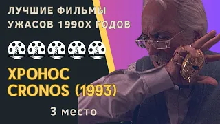 Хронос. Cronos (1993). 10 лучших ужасов 1990х годов. 3 место. #Кинокарма #ужасы #обзор #кинообзор
