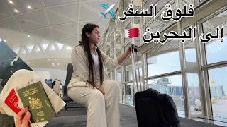 نهار السفر ✈️فراقهم صعيب بزاف مبغيتش نبكي لكن دموعي فلبوني (فلوق السفر )