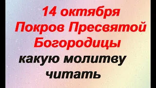 14 октября- ПОКРОВ ПРЕСВЯТОЙ БОГОРОДИЦЫ/ДЕВИЧИЙ праздник/МОЛИТВА БОГОРОДИЦЕ/ПРИМЕТЫ