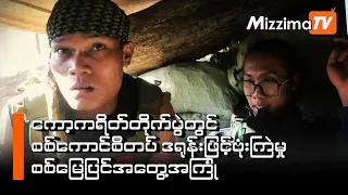 ကော့ကရိတ်တိုက်ပွဲတွင် စစ်ကောင်စီတပ် ဒရုန်းဖြင့်ဗုံးကြဲမှု စစ်မြေပြင်အတွေ့အကြုံ