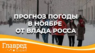 Ночные заморозки и бархатный сезон – астролог Влад Росс рассказал о погоде в Украине в ноябре-2021