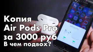 Самая качественная копия AirPods Pro за 3 тысячи рублей