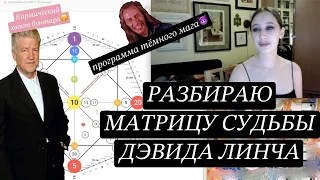 МАТРИЦА СУДЬБЫ ДЭВИДА ЛИНЧА. ПРОГРАММА "ТЁМНЫЙ МАГ" И "БУНТАРЬ"