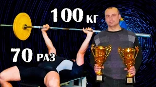 Александр Невмивако. РУССКИЙ ЖИМ 100 кг на 70 раз. РЕКОРД ЕВРОПЫ И МИРА до 95 кг.