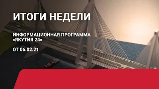 Итоги недели. 06 февраля 2021 года. Информационная программа «Якутия 24»