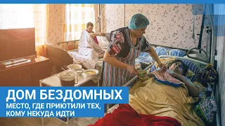 Дом бездомных - место, где приютили тех, кому некуда идти | NGS.RU