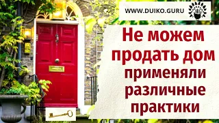 Не можем продать дом, применяли различные практики @Андрей Дуйко