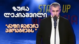 ზურა ლეკიაშვილი - უცნაური ისტორია | Stand Up Georgia