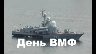 День ВМФ России - Парадный строй кораблей ТОФ