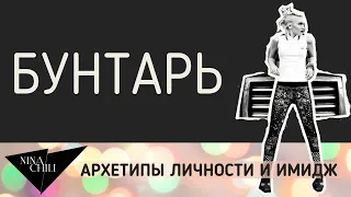 Архетип бунтарь. Имидж и стиль, психология, архетипы личности по Юнгу. Nina Chili.