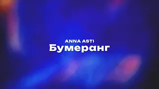 ANNA ASTI — Бумеранг (Текст песни, премьера трека 2023)