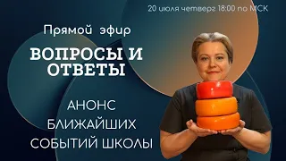 Эфир вопрос-ответ. Анонс ближайших событий