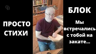 Просто стихи. Александр Блок.  Мы встречались с тобой на закате...