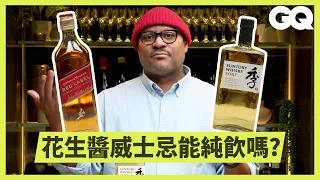 侍酒師品嚐Johnnie Walker、TOKI等10款威士忌！了解蘇格蘭、日本、美國產威士忌口感差異｜科普長知識｜GQ Taiwan