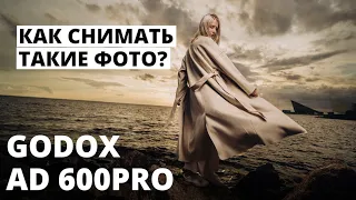 Что можно снять, когда есть Godox AD600pro? 600 джоулей