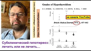 Субклинический гипотиреоз: лечить или не лечить?