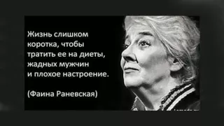 Фаина Раневская: Самые остроумные высказывания (цитаты)