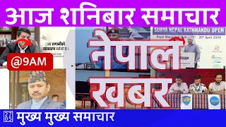 बिहान ९ बजेको समाचार | 2024/04/27 | २०८१ वैशाख १५ | Nepal Khabar - नेपाल खबर | Nepali News