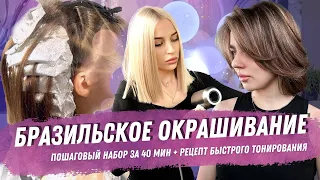 Пошаговая инструкция бразильского окрашивания! Кому нужен рецепт тонирования пишите комментарии!