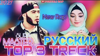 Мастер Сура- Топ 3 треки русский 🎶 Самый лучший рэп 💖 Master Sura New Rap 2021