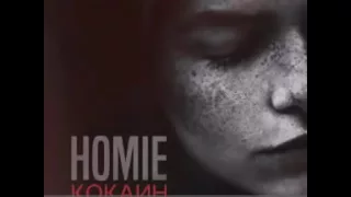 HOMIE - Кокаин