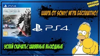 ИГРА БЕСПЛАТНО | УСПЕЙ СКАЧАТЬ | МАЙ 2020 | ХАЛЯВНЫЕ ВЫХОДНЫЕ | БЕЗ ПОДПИСКИ | ШАРА ОТ SONY!