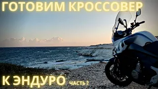 Обзор и установка внедорожных улучшений на мотоцикл CFMoto 650MT