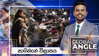 සාගින්නේ විලාපය | දිනපතා විදෙස් පුවත් විග්‍රහය |  2024.03.19 | Global Angle