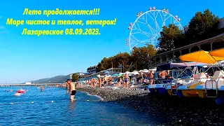 Лето продолжается, море чистое и теплое! Ветерок! Лазаревское 08.09.2023.🌴ЛАЗАРЕВСКОЕ СЕГОДНЯ🌴СОЧИ.