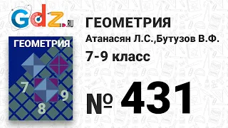 № 431 - Геометрия 7-9 класс Атанасян