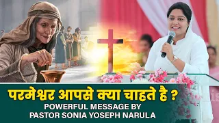 परमेश्वर आपसे क्या चाहते हैं ? Powerful Message By Pastor Sonia Yoseph Narula || Anugrah Tv