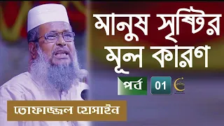 মানুষ সৃষ্টির মূল কারণ (Part 01) মাওলানা তোফাজ্জল হোসেন | New Waz 2022 | Bangla Waz